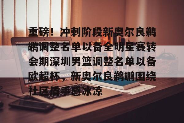 开云体育 官网-东部全明星替补阵容公布最新消息新闻